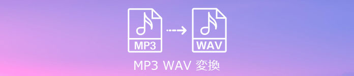 MP3 WAV 変換