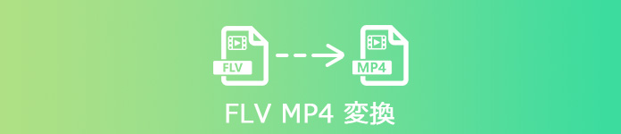 FLV MP4 変換