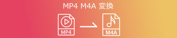 MP4 M4A 変換