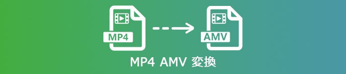 MP4 AMV 変換