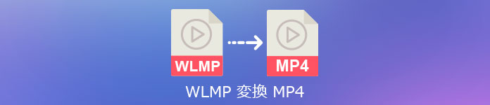 WLMP MP4 変換