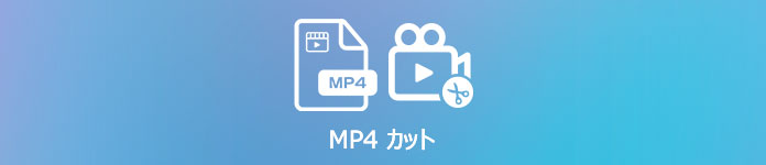 MP4動画カット