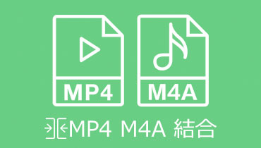 動画と音声の結合｜無劣化でMP4とM4Aを結合する方法