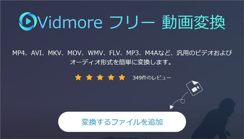 Vidmore フリー 動画変換でWMVをMP4に変換する