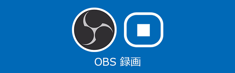 OBS 録画