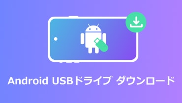 Android USBドライブをダウンロードする