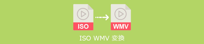 ISO WMV 変換