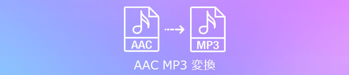 AAC MP3 変換