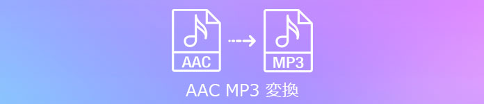 AAC MP3 変換