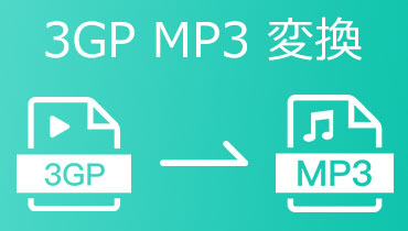 「2021最新」3GPファイルをMP3に変換する方法