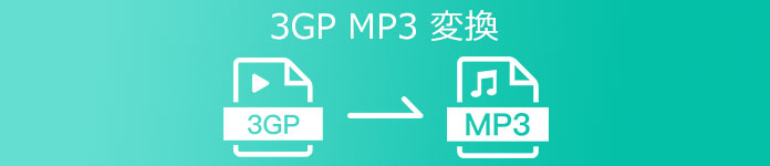 3GP MP3 変換