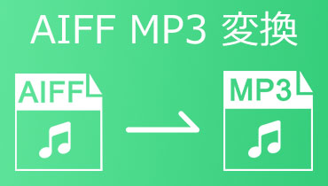 ダウンロード無し！AIFFをMP3に変換する方法