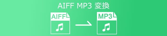 AIFF MP3 変換