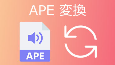 APE 変換 | APEファイルを簡単にMP3、FLAC、WAVなどに変換する方法