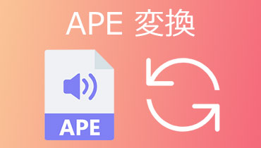 APE 変換