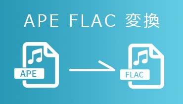 APE FLAC 変換 | APEファイルを簡単にFLACに変換する方法