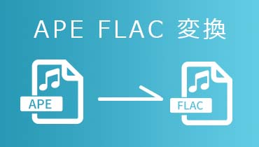 APE FLAC 変換