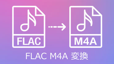 無劣化でFLACをM4Aに変換する方法