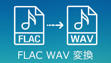 「知っておく便利！」FLACをWAVに変換する方法おすすめ