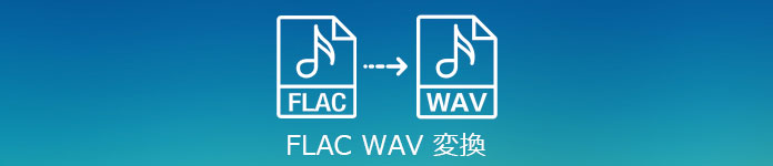 FLAC WAV 変換