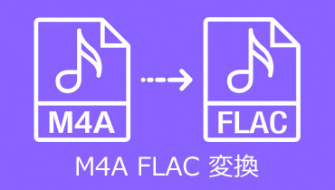 M4A FLAC 変換