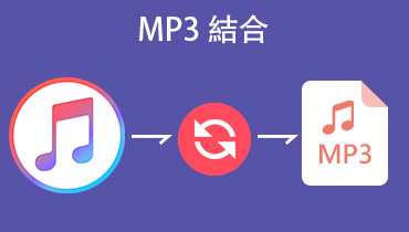 iTunes MP3 変換