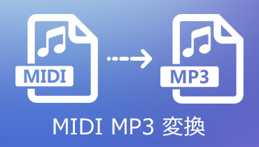 MIDI MP3 変換