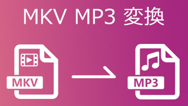 MKV MP3 変換