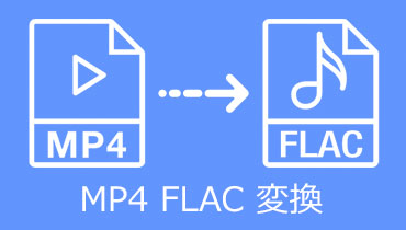 MP4をFLACに変換できるフリーツール・ソフト