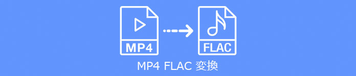 MP4 FLAC 変換