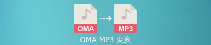 OMA MP3 変換