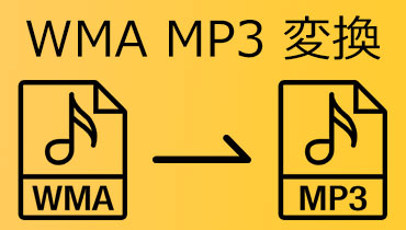 「詳細解説」WMAからMP3に変換する方法ご紹介