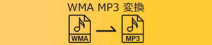 WMA MP3 変換