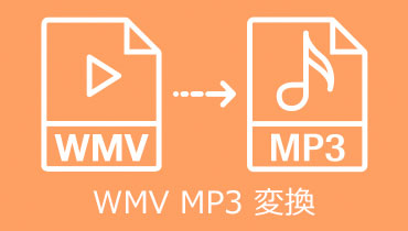 【WMV MP3 変換】WMV動画から音声を抽出してMP3に変換する方法