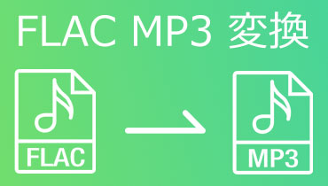 無料でFLACファイルをMP3に変換する5つの方法