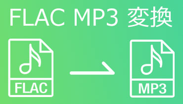 FLAC MP3変換