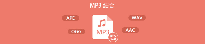 MP3 変換 ソフト