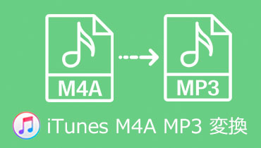 【簡単】iTunesでM4AからMP3に変換する