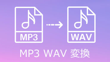 MP3をWAVファイルに変換