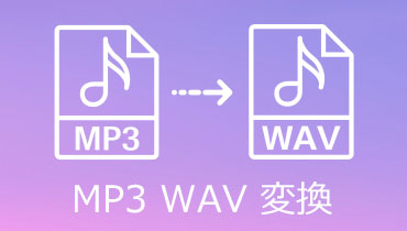 MP3 WAV 変換