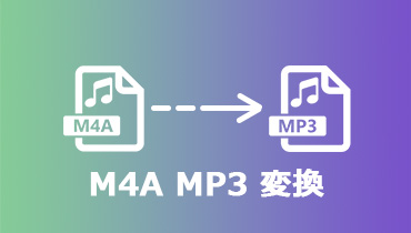 M4AをMP3に変換