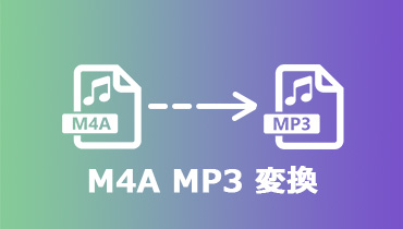 簡単かつ無料!M4AをMP3に変換する方法