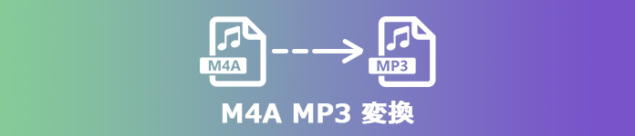 M4A MP3 変換