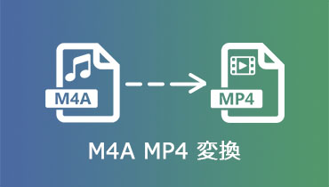 M4A MP4変換