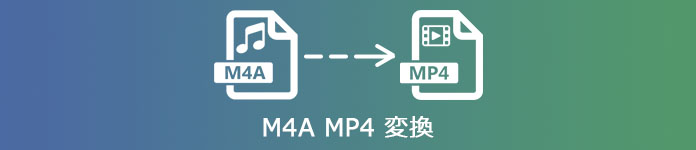 M4A MP4変換