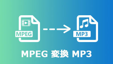 【無料】MPEGをMP3に変換する方法