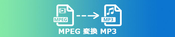 MPEG MP3変換