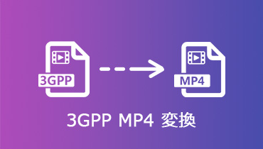 【2023最新】3GPPをMP4に変換する方法