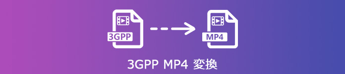 3GPからMP4