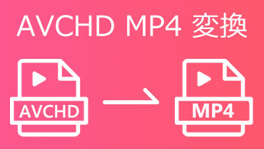 【簡単かつ無料】AVCHDからMP4への変換方法・ソフト